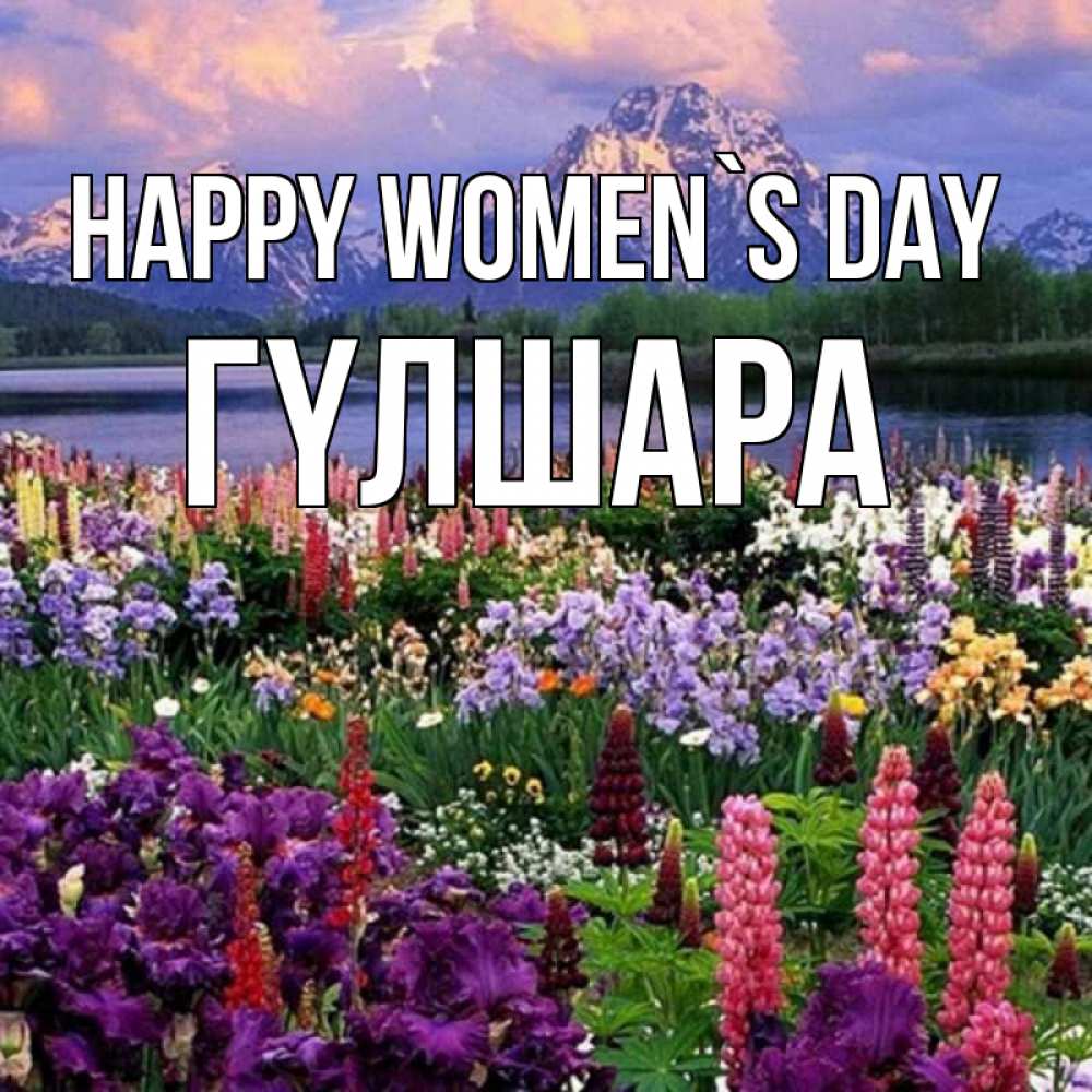 Greetings card с именем, ГҮЛШАРА happy women`s day международный женский день Greetings with text for free download 